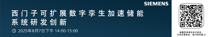 西門子可擴(kuò)展數(shù)字孿生加速儲能系統(tǒng)研發(fā)創(chuàng)新